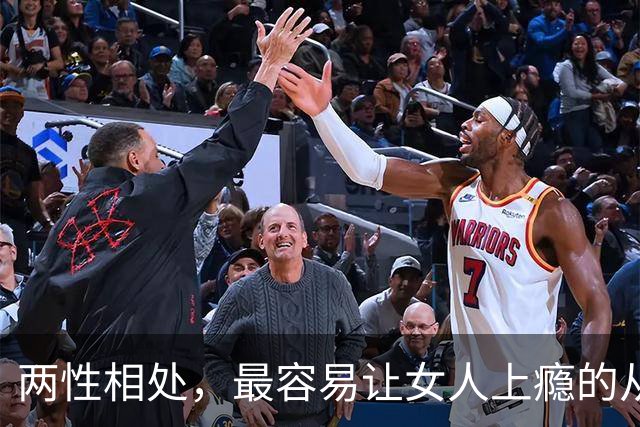 两性相处，最容易让女人上瘾的从来不是主动讨好、拼命表白的男人