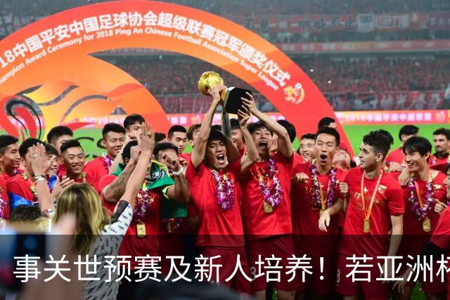 事关世预赛及新人培养！若亚洲杯真推迟上演，国足计划将遭遇挑战