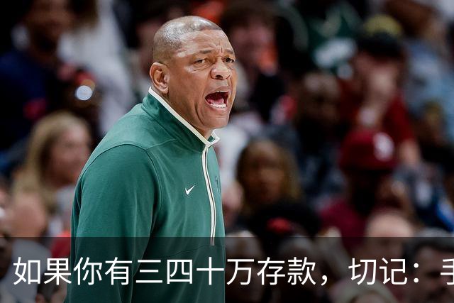 如果你有三四十万存款，切记：手中钱换成东西很容易，但想换回钱很难