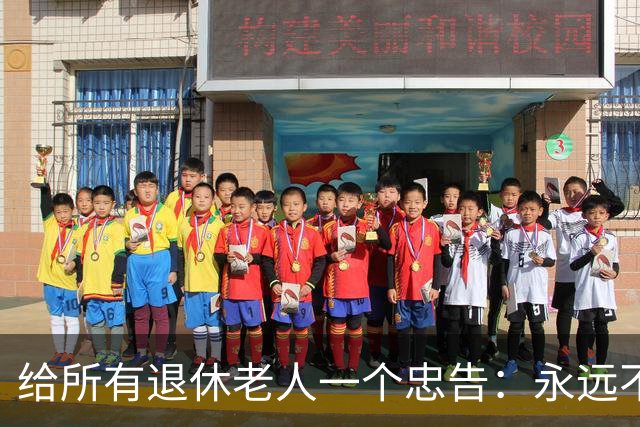 给所有退休老人一个忠告：永远不要在子女面前，表现出这6种行为